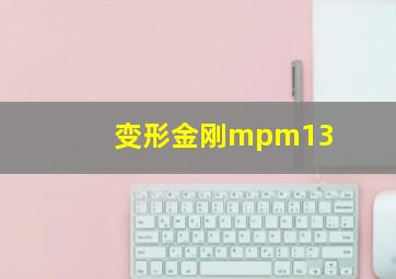 变形金刚mpm13