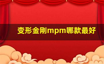 变形金刚mpm哪款最好