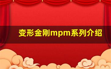 变形金刚mpm系列介绍