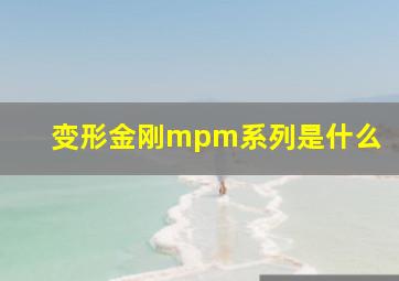 变形金刚mpm系列是什么