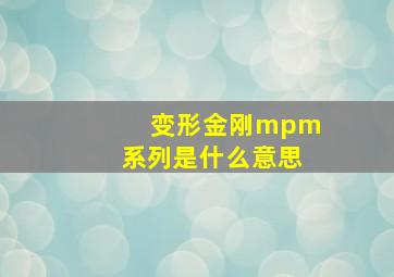 变形金刚mpm系列是什么意思