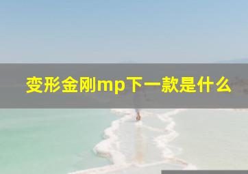 变形金刚mp下一款是什么