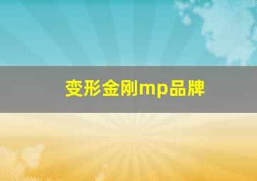 变形金刚mp品牌