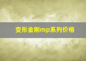 变形金刚mp系列价格