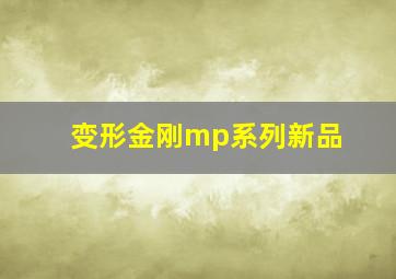 变形金刚mp系列新品