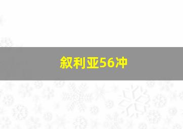 叙利亚56冲