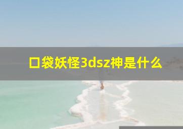 口袋妖怪3dsz神是什么