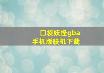 口袋妖怪gba手机版联机下载