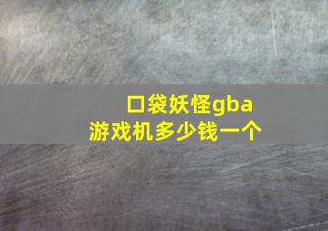 口袋妖怪gba游戏机多少钱一个