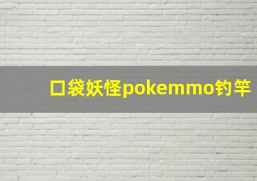 口袋妖怪pokemmo钓竿