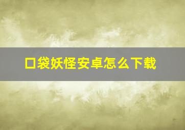 口袋妖怪安卓怎么下载