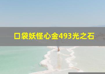 口袋妖怪心金493光之石