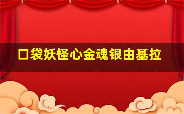 口袋妖怪心金魂银由基拉