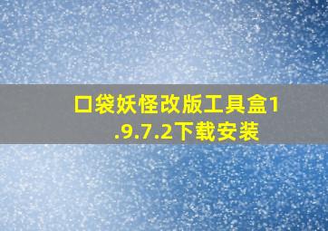 口袋妖怪改版工具盒1.9.7.2下载安装