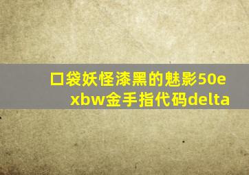 口袋妖怪漆黑的魅影50exbw金手指代码delta