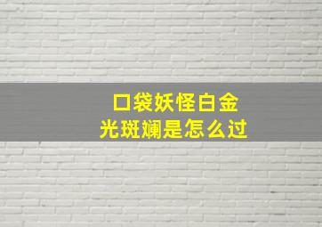 口袋妖怪白金光斑斓是怎么过