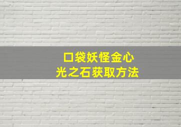 口袋妖怪金心光之石获取方法