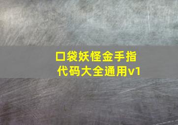 口袋妖怪金手指代码大全通用v1