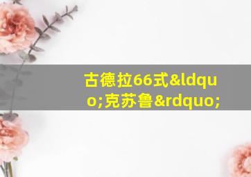 古德拉66式“克苏鲁”