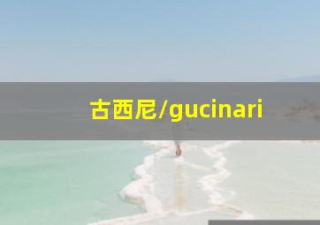 古西尼/gucinari