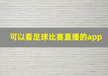 可以看足球比赛直播的app