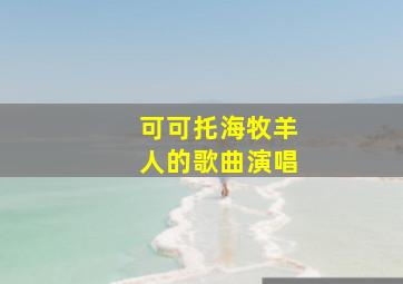 可可托海牧羊人的歌曲演唱