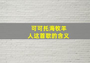 可可托海牧羊人这首歌的含义