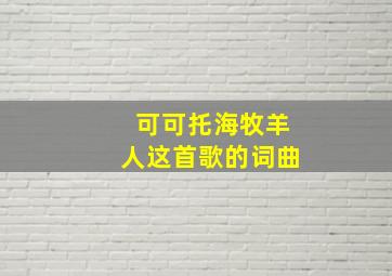 可可托海牧羊人这首歌的词曲