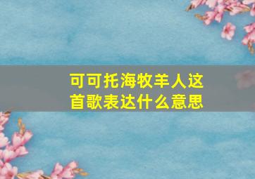 可可托海牧羊人这首歌表达什么意思