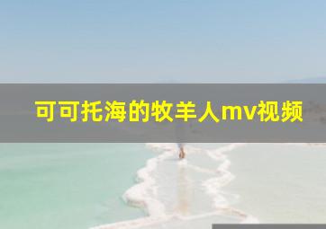 可可托海的牧羊人mv视频