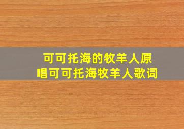 可可托海的牧羊人原唱可可托海牧羊人歌词