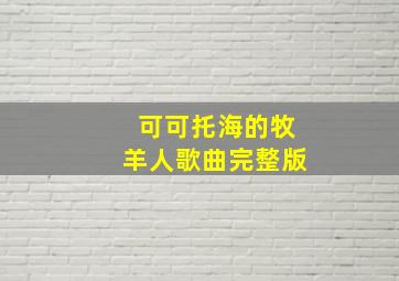 可可托海的牧羊人歌曲完整版