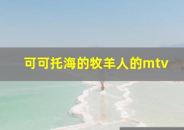 可可托海的牧羊人的mtv