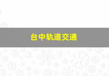 台中轨道交通