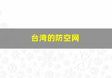 台湾的防空网