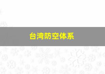 台湾防空体系