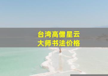 台湾高僧星云大师书法价格