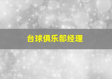 台球俱乐部经理