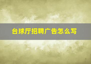 台球厅招聘广告怎么写