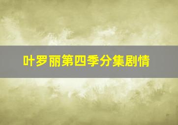 叶罗丽第四季分集剧情