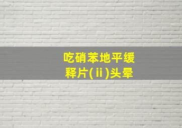 吃硝苯地平缓释片(ⅱ)头晕