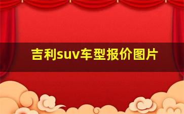 吉利suv车型报价图片