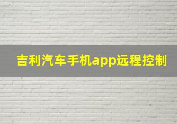 吉利汽车手机app远程控制