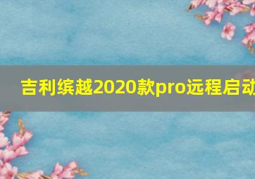 吉利缤越2020款pro远程启动