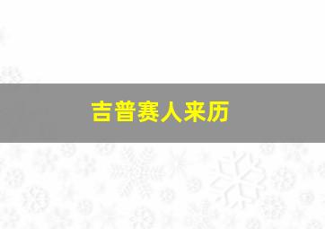 吉普赛人来历