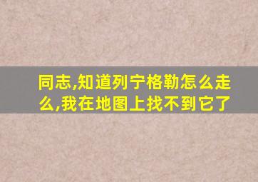 同志,知道列宁格勒怎么走么,我在地图上找不到它了