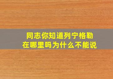 同志你知道列宁格勒在哪里吗为什么不能说