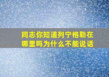 同志你知道列宁格勒在哪里吗为什么不能说话