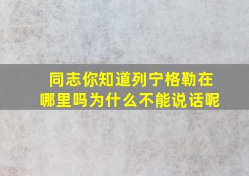 同志你知道列宁格勒在哪里吗为什么不能说话呢