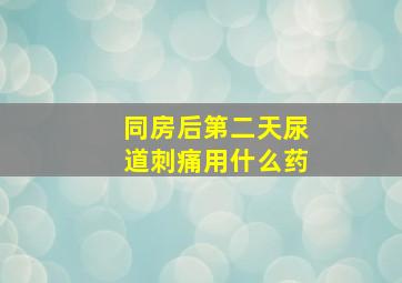 同房后第二天尿道刺痛用什么药